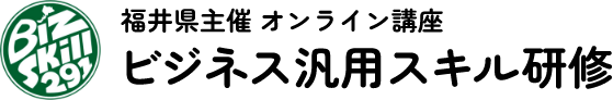 福井県主催 オンライン講座 ビジネス汎用スキル研修