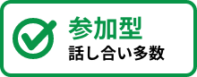 参加型 話し合い多数
