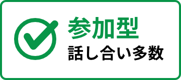 参加型 話し合い多数