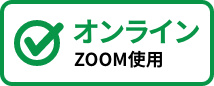 オンライン ZOOM使用