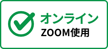 オンライン ZOOM使用