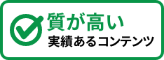 質が高い 実績あるコンテンツ